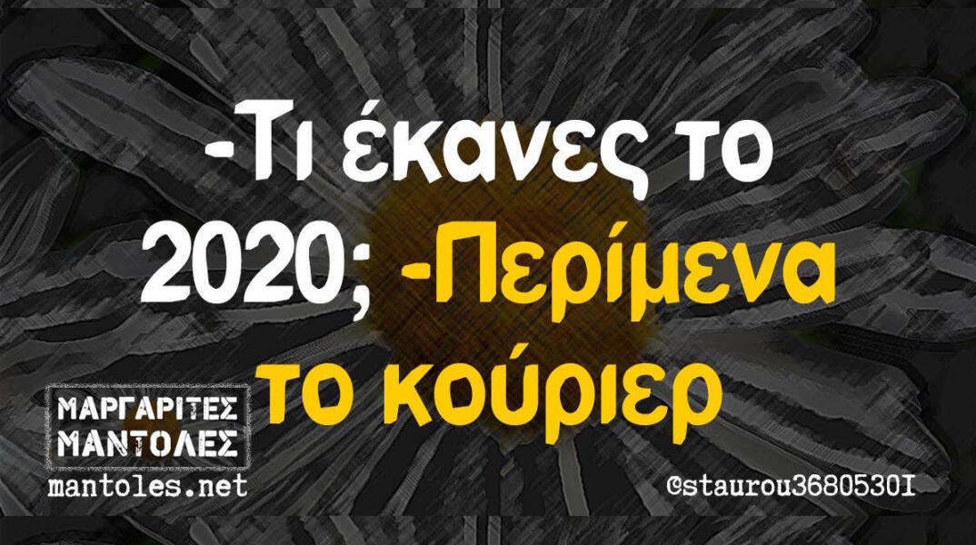 Αστεία memes, ατάκες, βίντεο, virals που ανέβηκαν στο διαδίκτυο και μας έκαναν να γελάσουμε