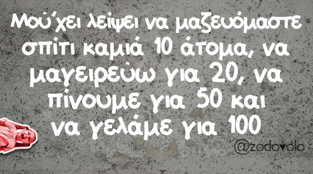 Αστεία memes, ατάκες, βίντεο, virals που ανέβηκαν στο διαδίκτυο και μας έκαναν να γελάσουμε