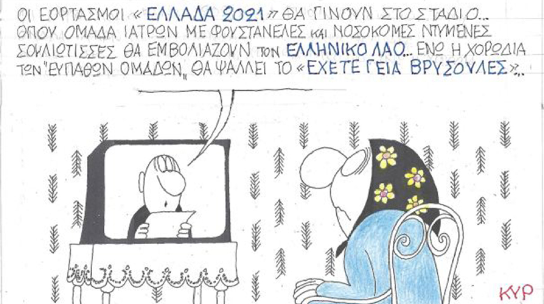 Ο ΚΥΡ σχολιάζει την επικαιρότητα με μια γελοιογραφία, Σάββατο 12 Δεκεμβρίου 2020