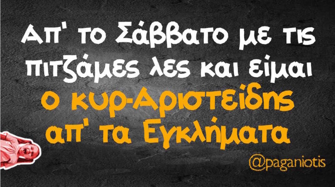 Αστεία memes, ατάκες, βίντεο, virals που ανέβηκαν στο διαδίκτυο και μας έκαναν να γελάσουμε