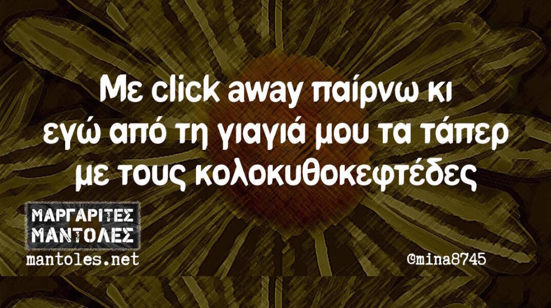 Αστεία memes, ατάκες, βίντεο, virals που ανέβηκαν στο διαδίκτυο και μας έκαναν να γελάσουμε