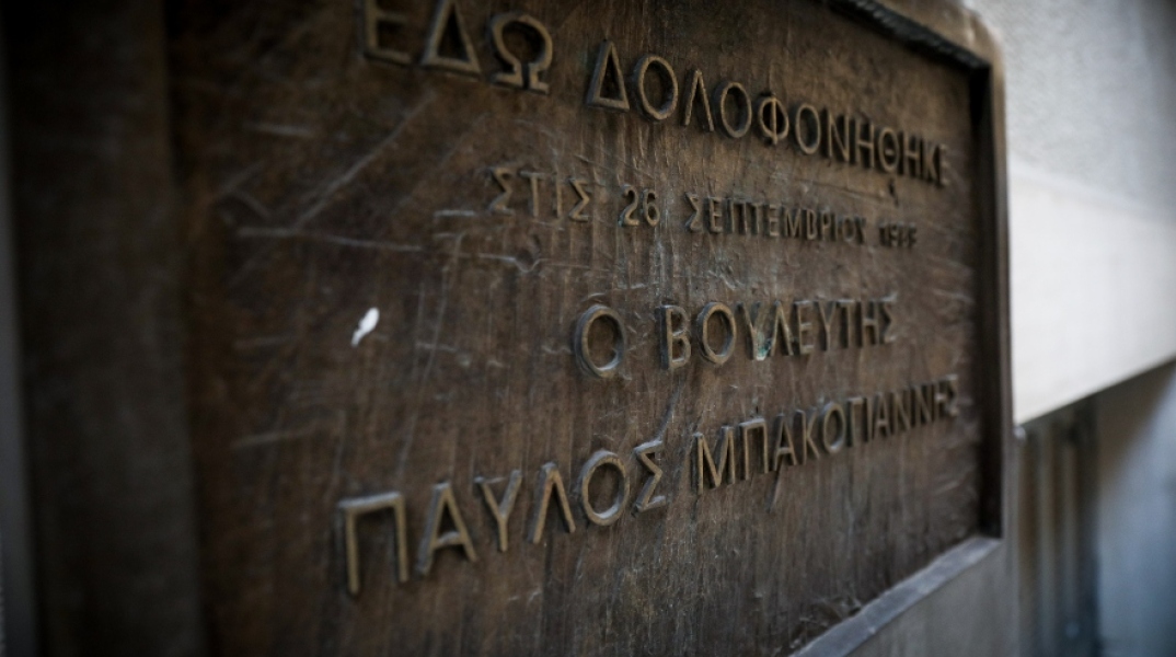 Ομήρου 35, σε αυτό το σημείο δολοφονήθηκε στις 26 Σεπτεμβρίου 1985 από την 17 Νοέμβρη, ο Παύλος Μπακογιάννης