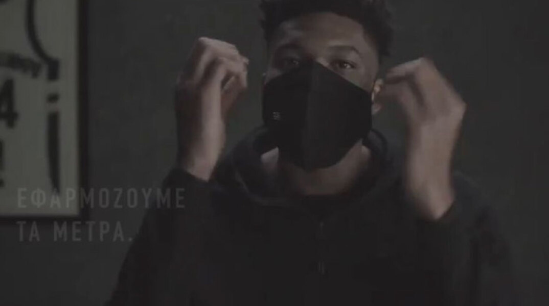 Ο Γιάννης Αντετοκούνμπο φορά μάσκα σε σποτάκι της ελληνικής κυβέρνησης για την προστασία των πολιτών από τον κορωνοϊό