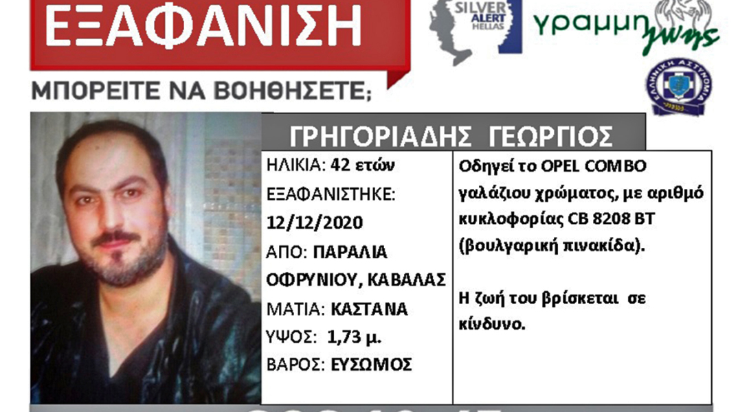 Νεκρός βρέθηκε ο αγνοούμενος 