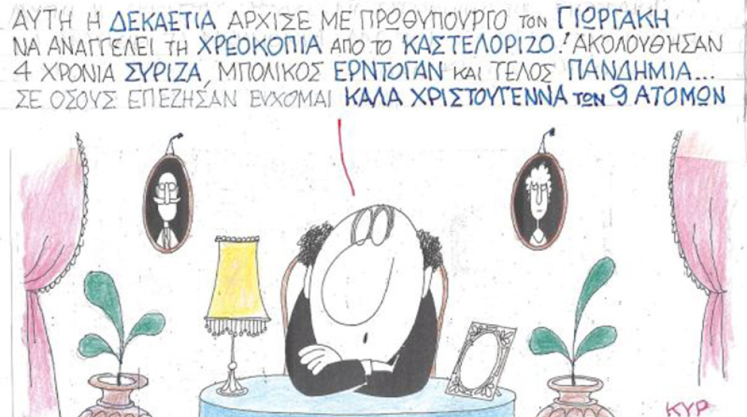 Ο ΚΥΡ σχολιάζει την επικαιρότητα με μια γελοιογραφία, Παρασκευή 18 Δεκεμβρίου 2020