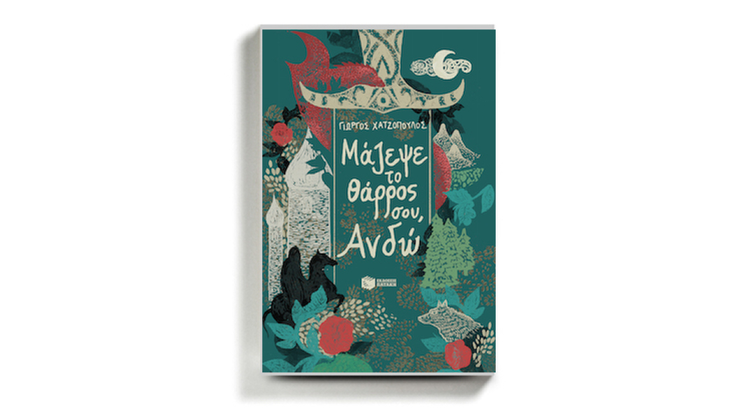 Μάζεψε το θάρρος σου, Ανδώ (Εκδόσεις Πατάκη, 2020)