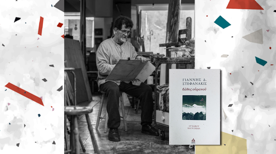Γιάννης Δ. Στεφανάκις βάθος ουρανού - 137 χαϊκού και 35 σχέδια