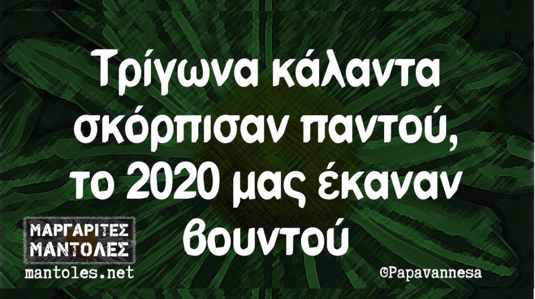 Αστεία memes, ατάκες, βίντεο, virals που ανέβηκαν στο διαδίκτυο και μας έκαναν να γελάσουμε