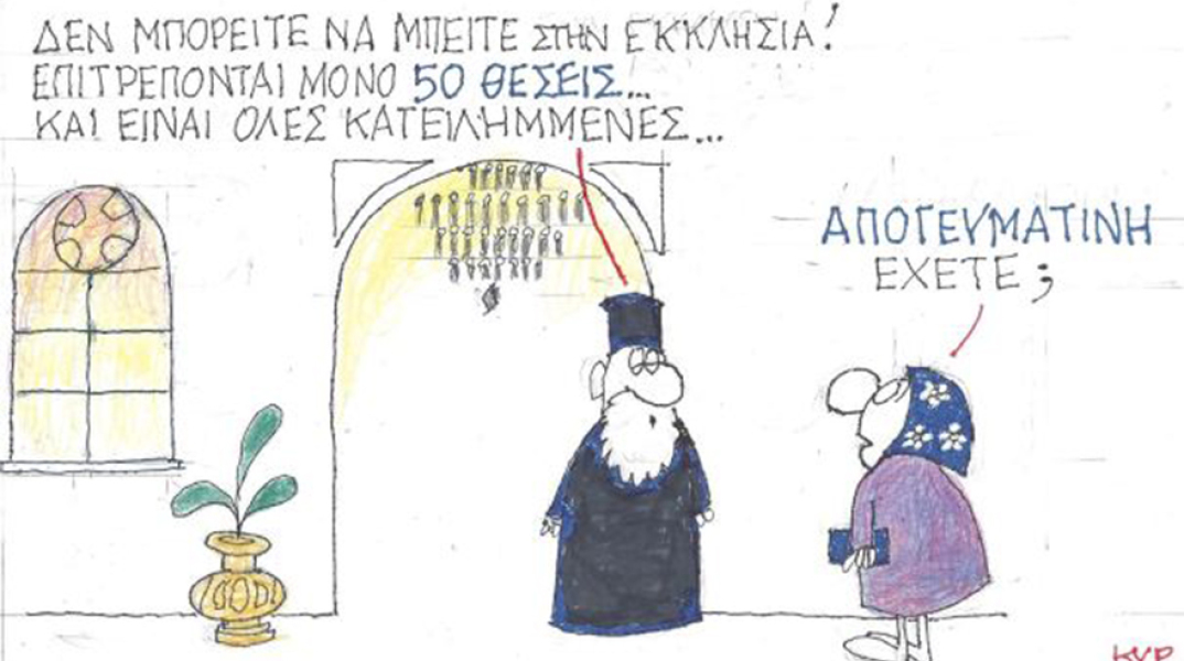 Ο ΚΥΡ σχολιάζει την επικαιρότητα με μια γελοιογραφία, Δευτέρα 21 Δεκεμβρίου 2020