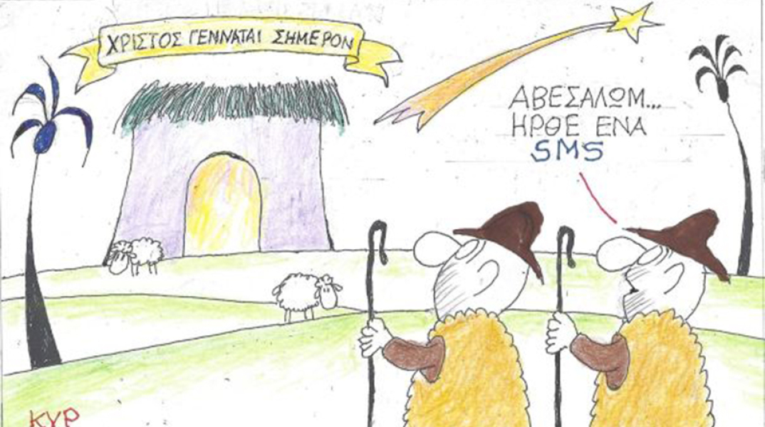 Ο ΚΥΡ σχολιάζει την επικαιρότητα με μια γελοιογραφία, Τρίτη 22 Δεκεμβρίου 2020