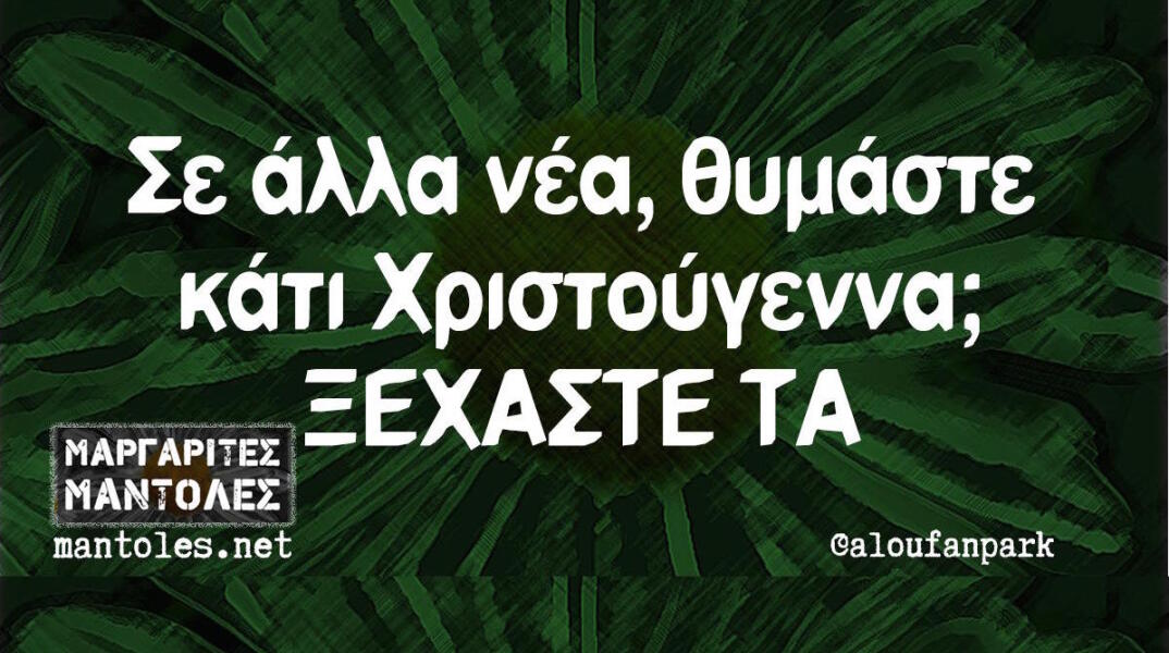 Αστεία memes, ατάκες, βίντεο, virals που ανέβηκαν στο διαδίκτυο και μας έκαναν να γελάσουμε