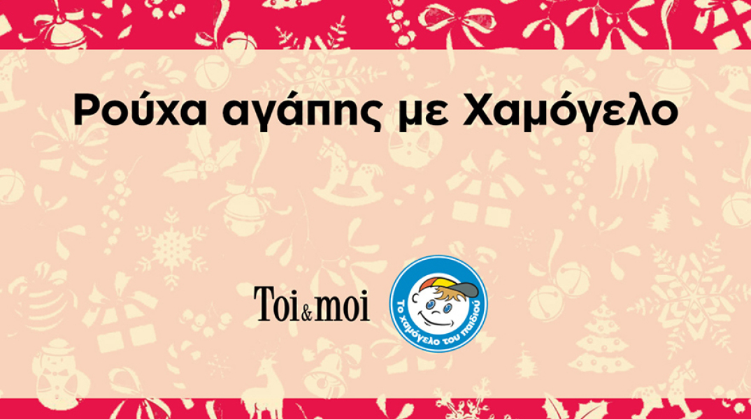 Η Toi&moi καλύπτει τις ανάγκες ρουχισμού των 90 έφηβων κοριτσιών που μεγαλώνουν στα Σπίτια του Οργανισμού «Το Χαμόγελο του Παιδιού» και σας καλεί να στηρίξετε το σκοπό της.