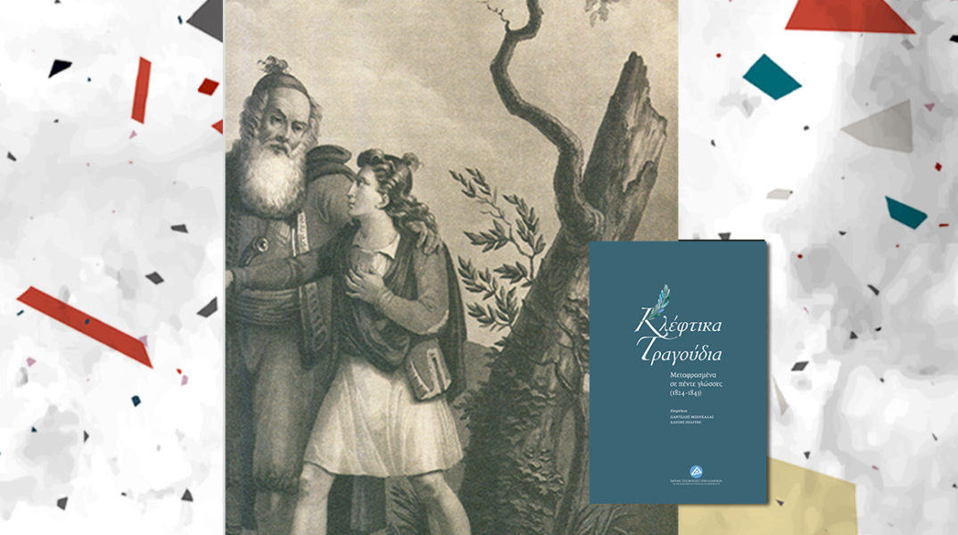 «Κλέφτικα τραγούδια μεταφρασμένα σε πέντε γλώσσες» από το Ίδρυμα της Βουλής των Ελλήνων 