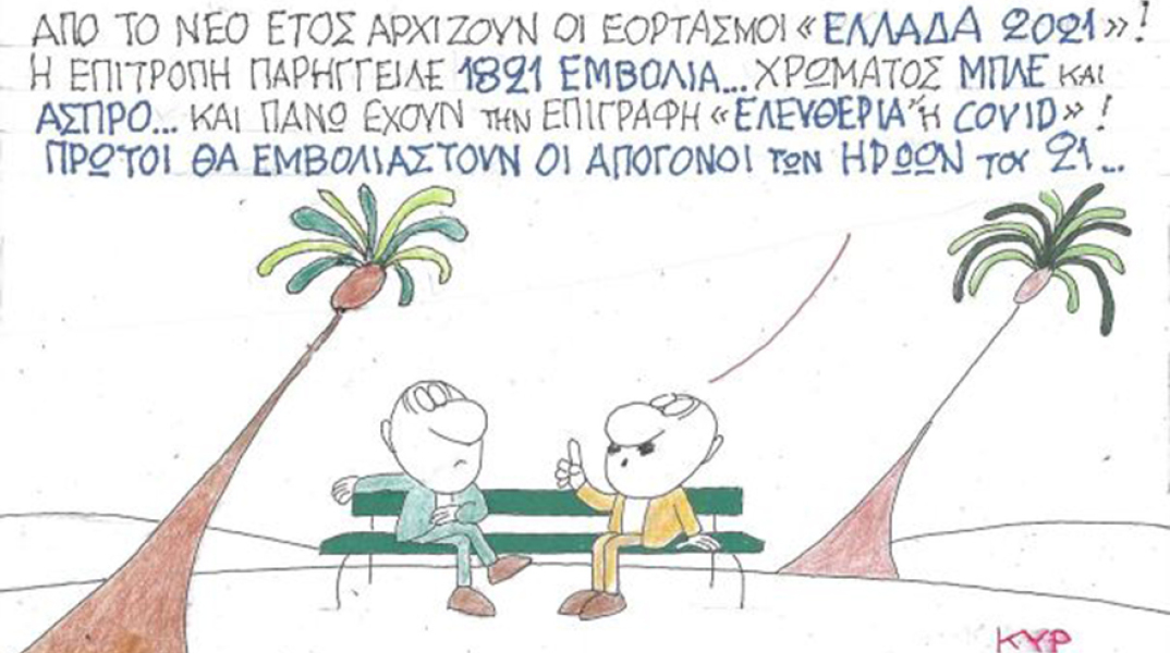 Ο ΚΥΡ σχολιάζει την επικαιρότητα με μια γελοιογραφία,  Τετάρτη 23 Δεκεμβρίου 2020