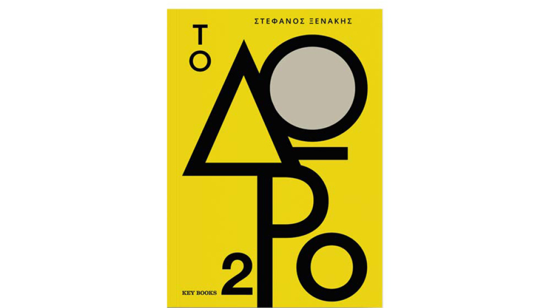 Η Key Books και ο Στέφανος Ξενάκης στηρίζουν το περιοδικό Σχεδία