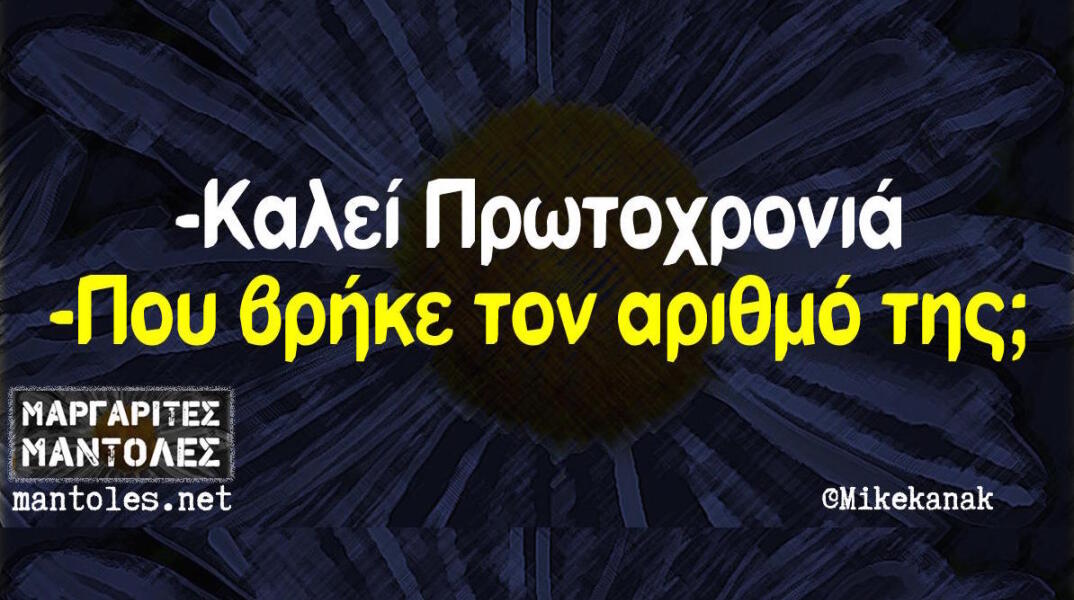 Αστεία memes, ατάκες, βίντεο, virals που ανέβηκαν στο διαδίκτυο και μας έκαναν να γελάσουμε