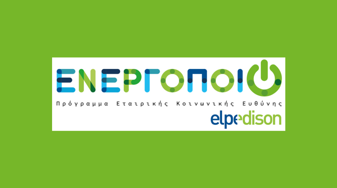 «Ενεργοποιώ»: Νέο Πρόγραμμα Εταιρικής Κοινωνικής Ευθύνης από την ELPEDISON, που στηρίζει έμπρακτα την ελληνική Κοινωνία και το Περιβάλλον.