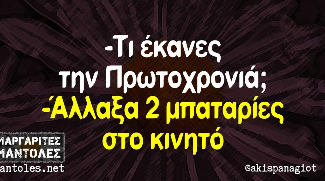 Αστεία memes, ατάκες, βίντεο, virals που ανέβηκαν στο διαδίκτυο και μας έκαναν να γελάσουμε