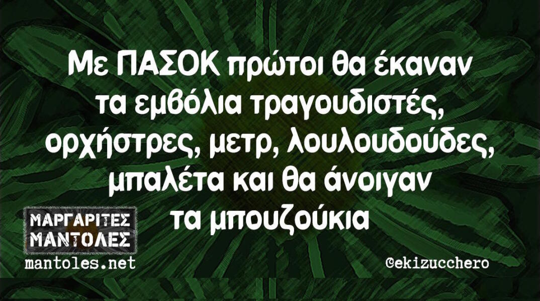 Αστεία memes, ατάκες, βίντεο, virals που ανέβηκαν στο διαδίκτυο και μας έκαναν να γελάσουμε