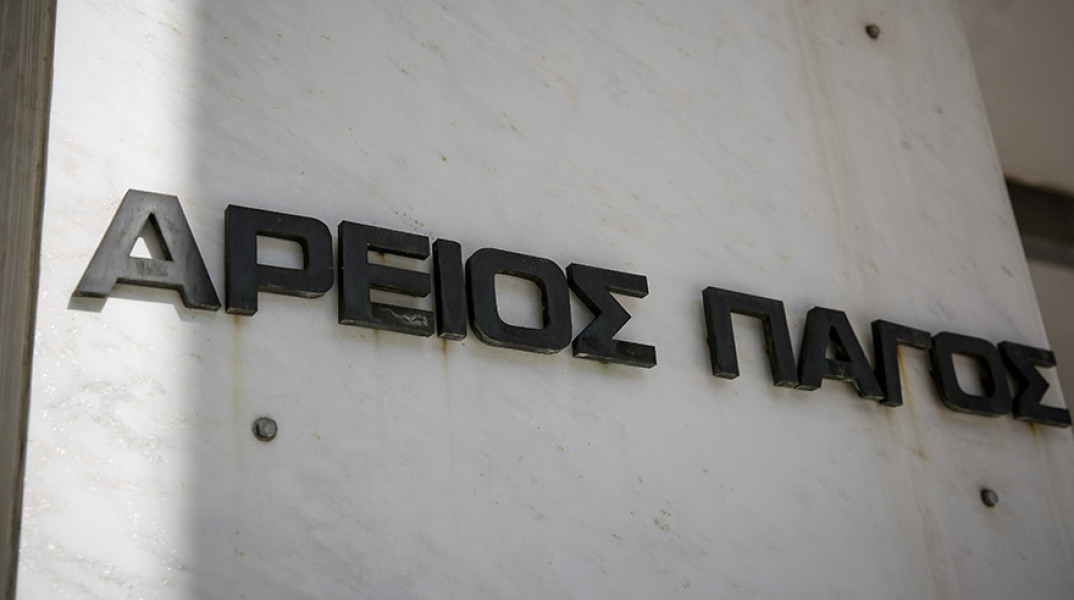 Άρειος Πάγος 