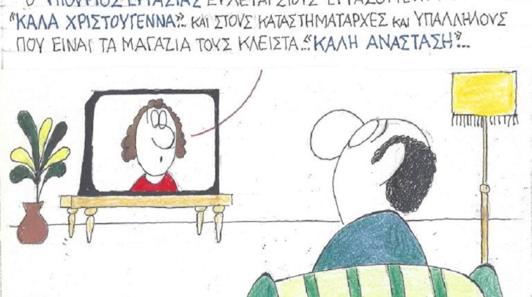 Γελοιογραφία του ΚΥΡ για τα Χριστούγεννα του 2020