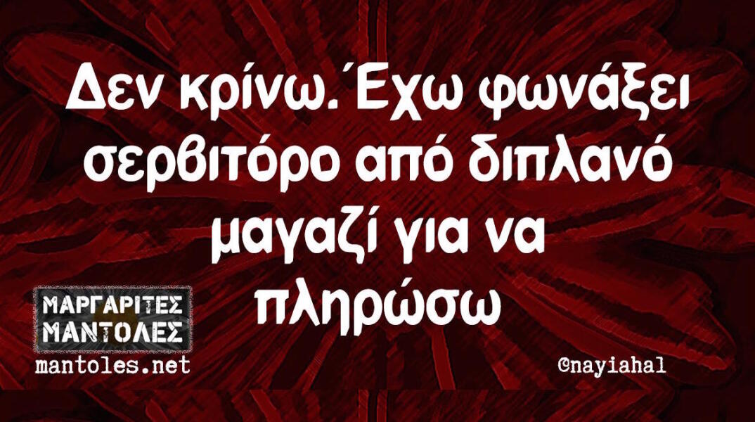 Αστεία memes, ατάκες, βίντεο, virals που ανέβηκαν στο διαδίκτυο και μας έκαναν να γελάσουμε