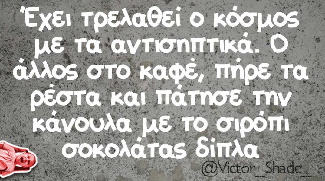 Αστεία memes, ατάκες, βίντεο, virals που ανέβηκαν στο διαδίκτυο και μας έκαναν να γελάσουμε