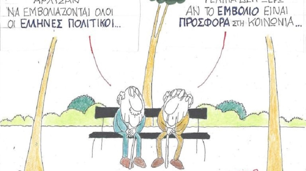 Σκίτσο του ΚΥΡ για τους εμβολιασμούς εναντίον του κορωνοϊού