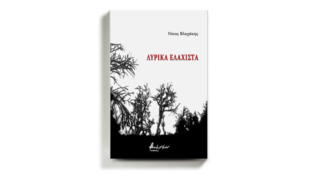 lyrika-elaxista-nikos-vlaxakis.jpg