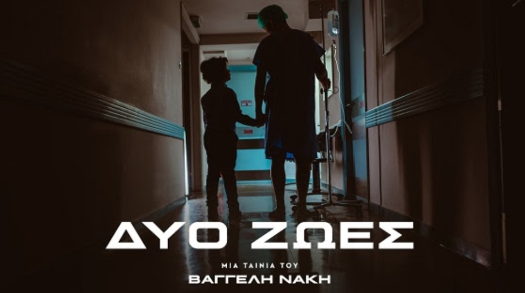 Η αφίσα της ταινίας μικρού μήκους του Βαγγέλη Νάκη, «Δυο ζωές»