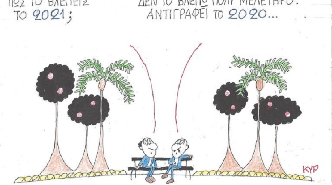 Γελοιογραφία του ΚΥΡ για το έτος 2021