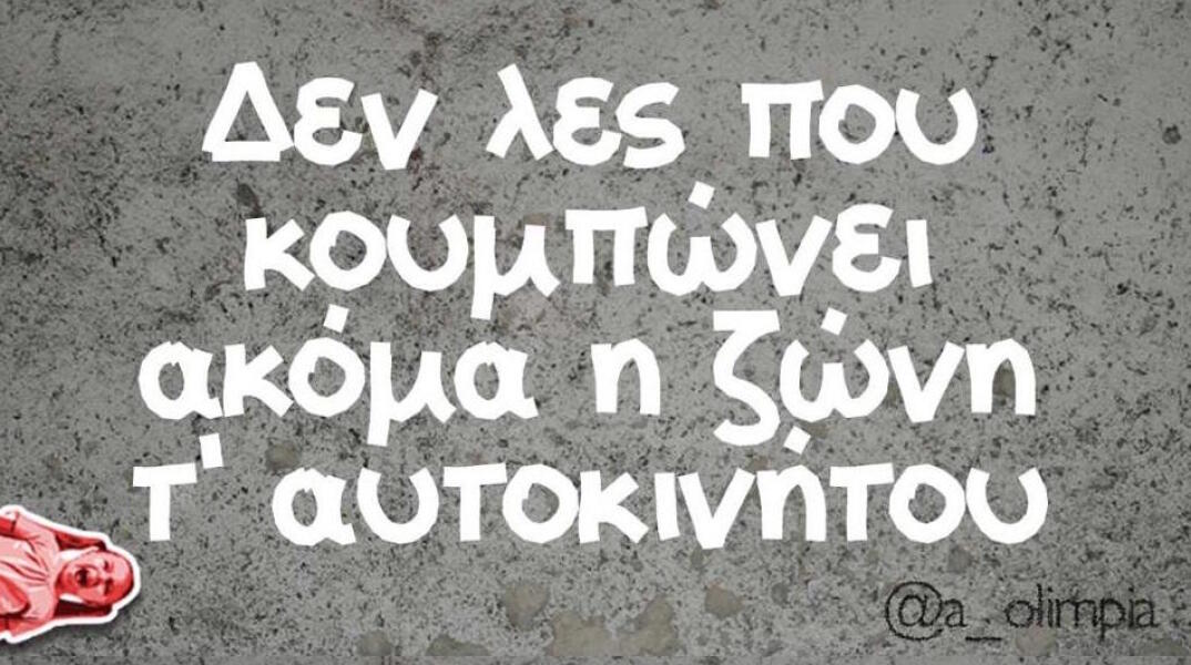 Αστεία memes, ατάκες, βίντεο, virals που ανέβηκαν στο διαδίκτυο και μας έκαναν να γελάσουμε