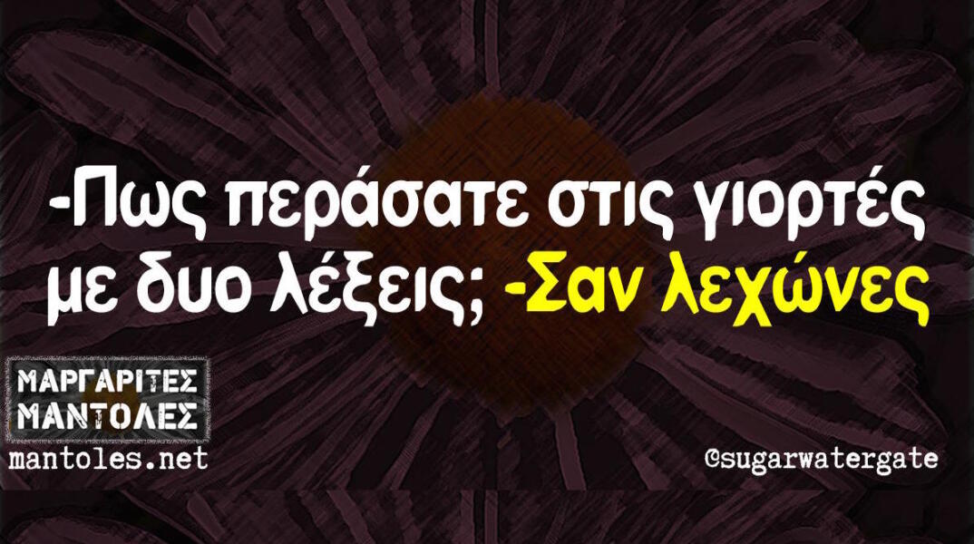 Αστεία memes, ατάκες, βίντεο, virals που ανέβηκαν στο διαδίκτυο και μας έκαναν να γελάσουμε