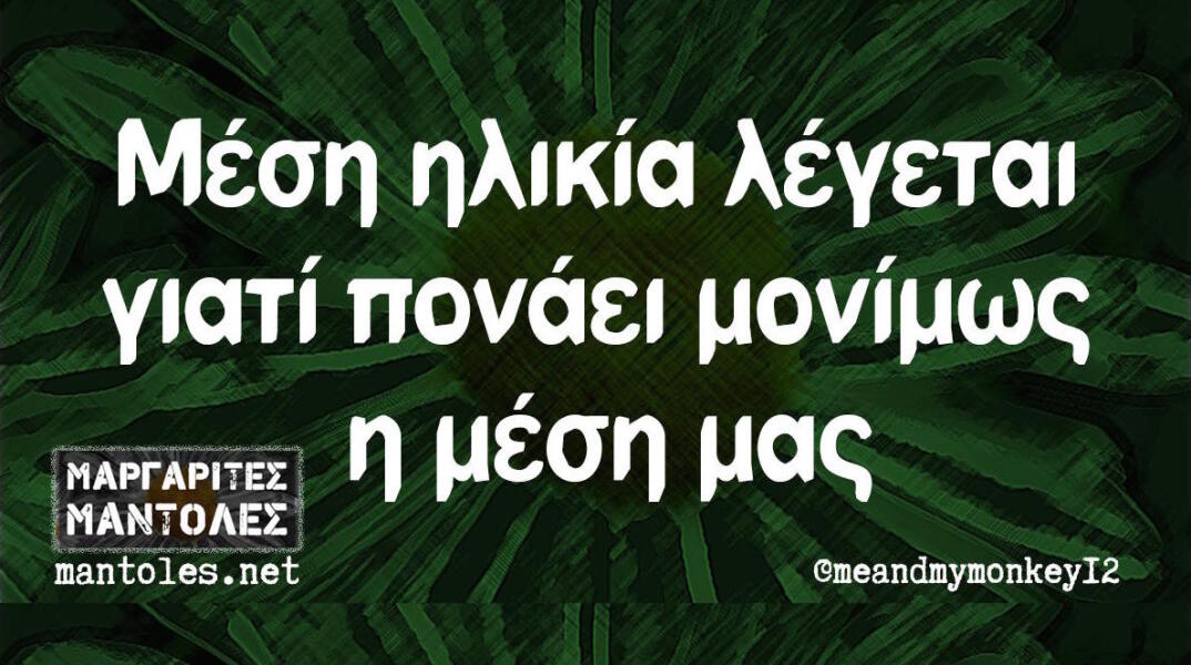 Αστεία memes, ατάκες, βίντεο, virals που ανέβηκαν στο διαδίκτυο και μας έκαναν να γελάσουμε