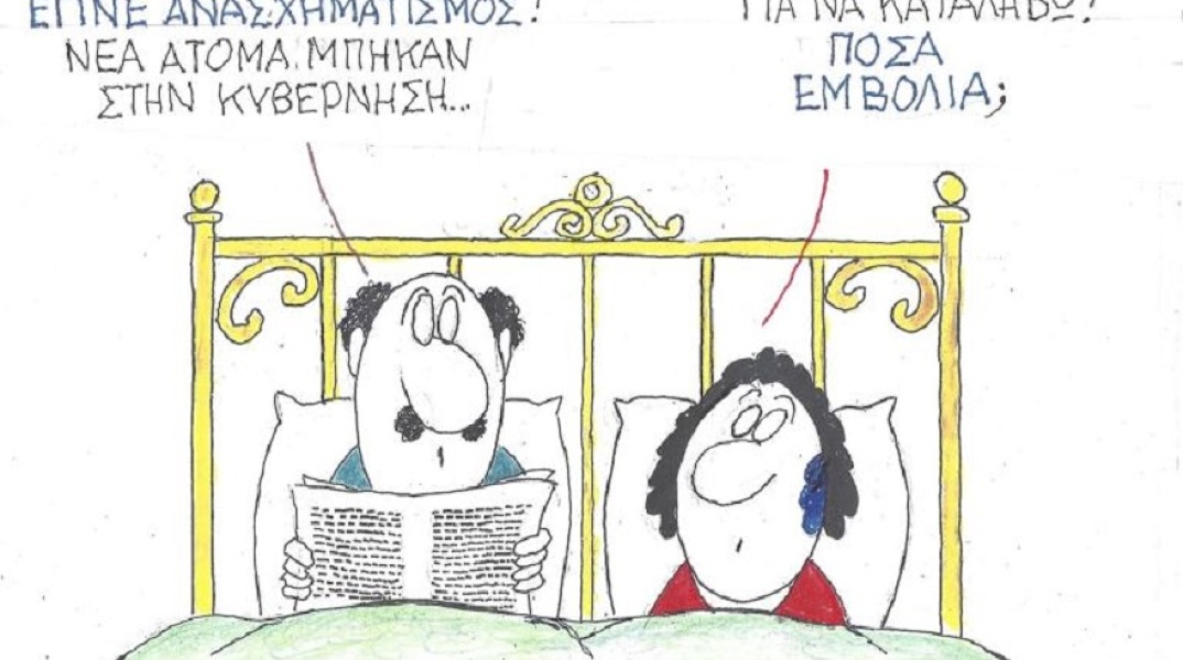 Γελοιογραφία του ΚΥΡ για τον ανασχηματισμό