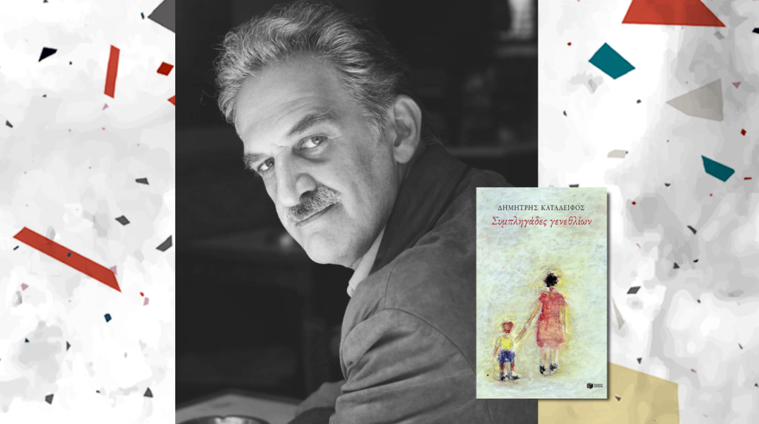 Δημήτρης Καταλειφός​, Συμπληγάδες γενεθλίων