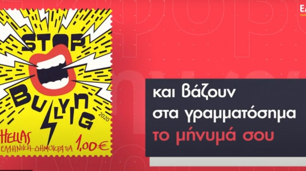 Γραμματόσημα κατά του bullying