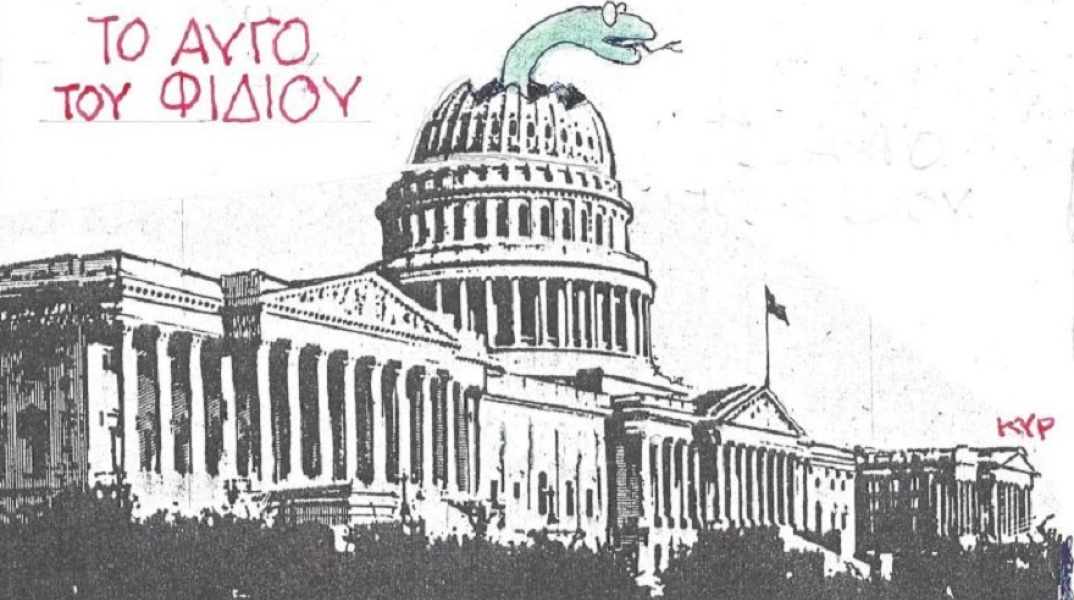 Σκίτσο του ΚΥΡ για την εισβολή φανατικών οπαδών του Τραμπ στο Καπιτώλιο στις ΗΠΑ