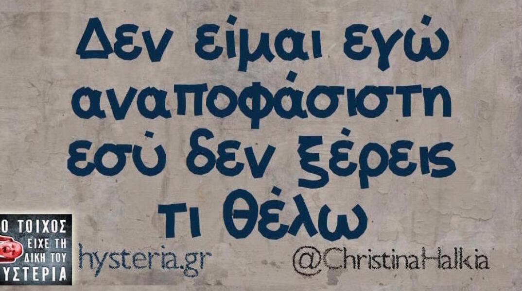 Αστεία memes, ατάκες, βίντεο, virals που ανέβηκαν στο διαδίκτυο και μας έκαναν να γελάσουμε