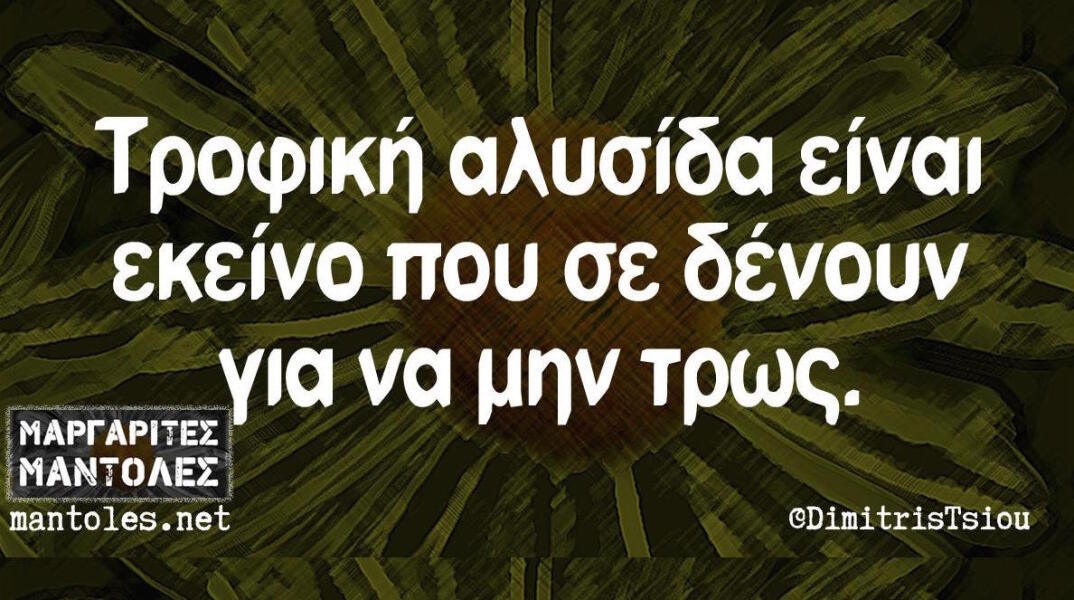 Αστεία memes, ατάκες, βίντεο, virals που ανέβηκαν στο διαδίκτυο και μας έκαναν να γελάσουμε