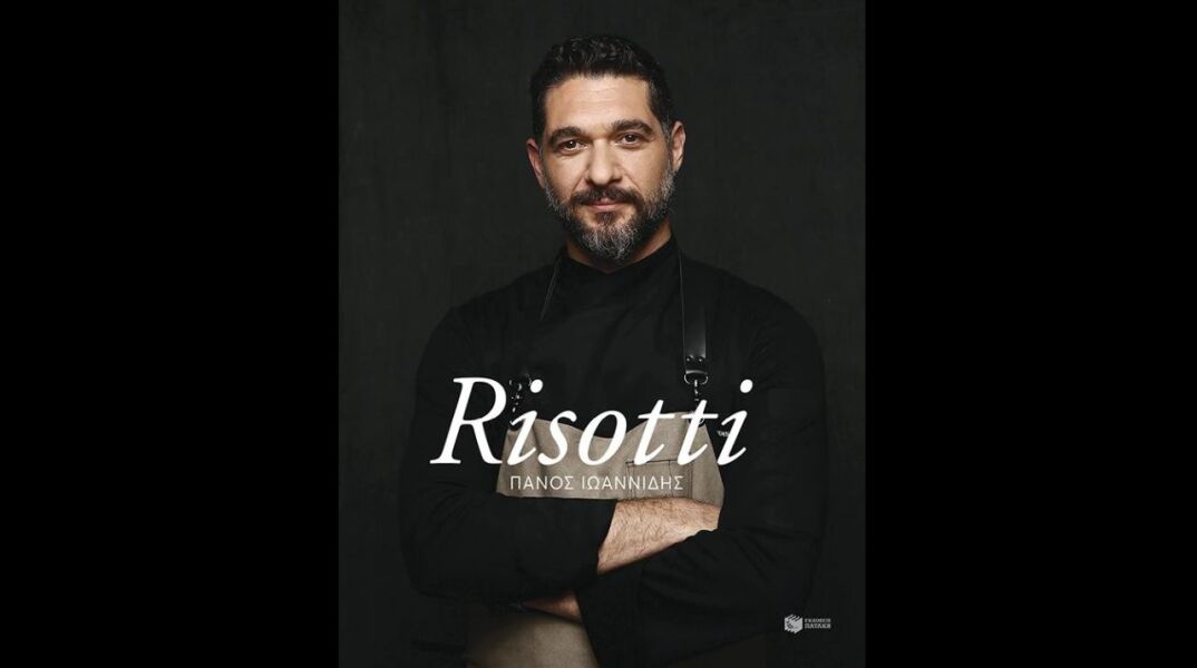 Risotti, το πρώτο βιβλίο του Πάνου Ιωαννίδη
