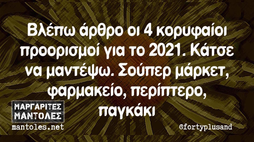 Αστεία memes, ατάκες, βίντεο, virals που ανέβηκαν στο διαδίκτυο και μας έκαναν να γελάσουμε