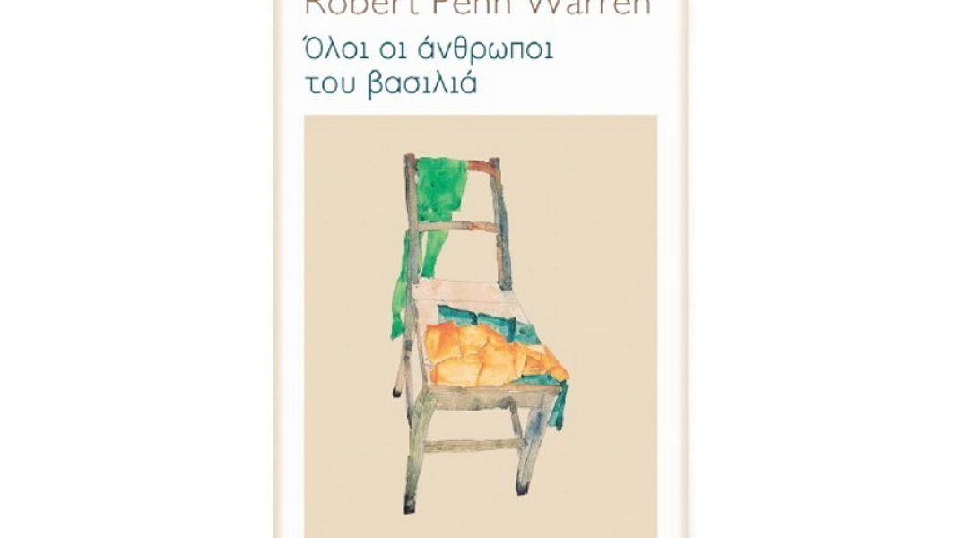 Αναγνώστης με αιτία: Ο Άρης Σφακιανάκης γράφει κριτική για το βιβλίο «Όλοι οι άνθρωποι του βασιλιά» του Ρόμπερτ Πεν Γουόρεν των εκδόσεων Πόλις.