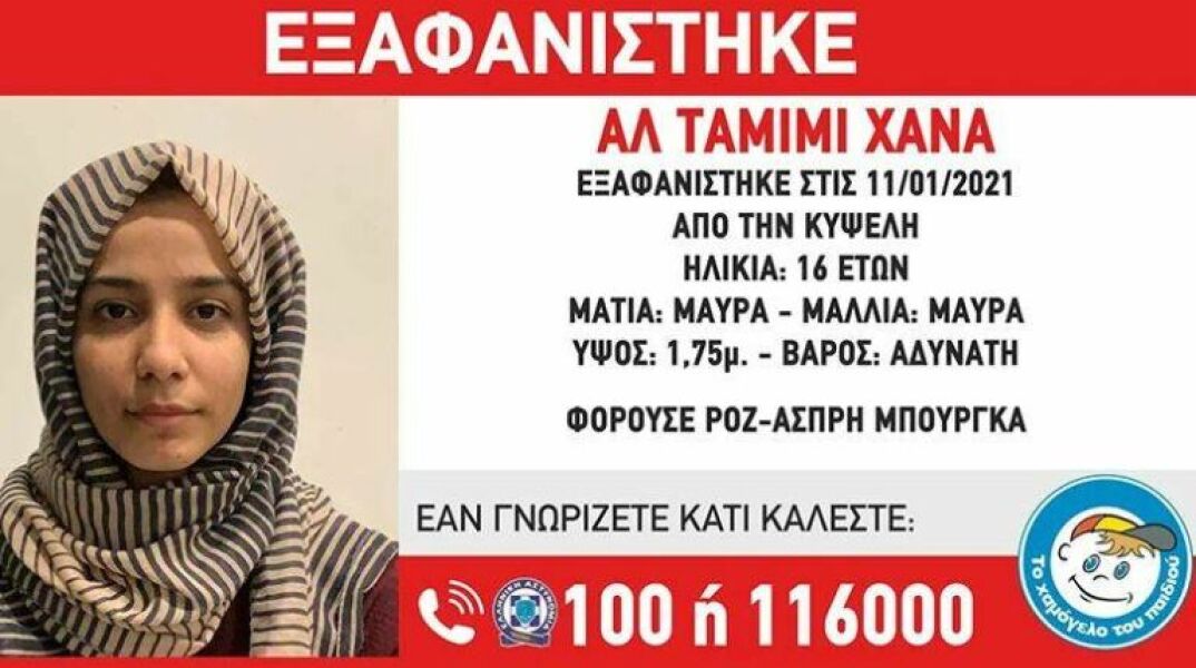 Εξαφάνιση 16χρονης στην Κυψέλη