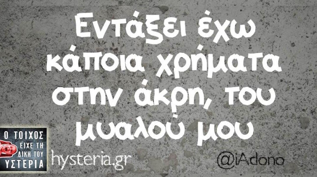 Αστεία memes, ατάκες, βίντεο, virals που ανέβηκαν στο διαδίκτυο και μας έκαναν να γελάσουμε