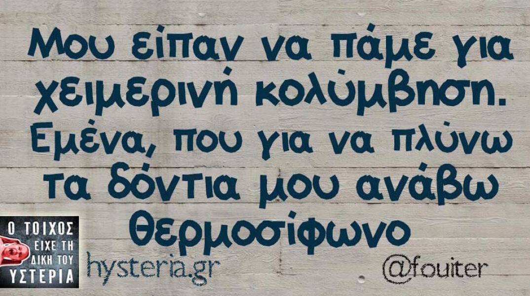 Αστεία memes, ατάκες, βίντεο, virals που ανέβηκαν στο διαδίκτυο και μας έκαναν να γελάσουμε