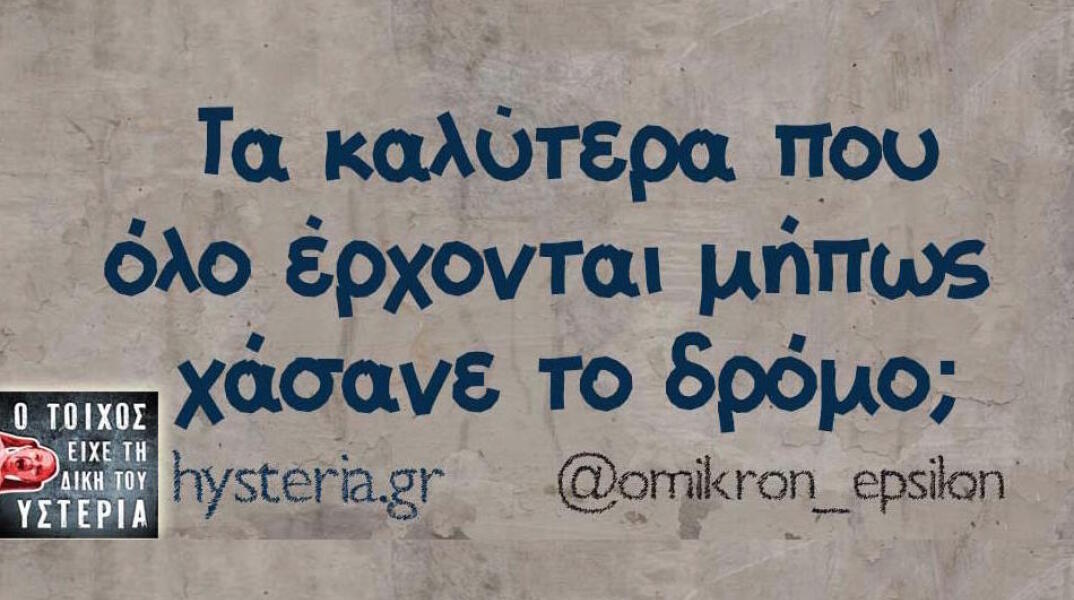 Αστεία memes, ατάκες, βίντεο, virals που ανέβηκαν στο διαδίκτυο και μας έκαναν να γελάσουμε