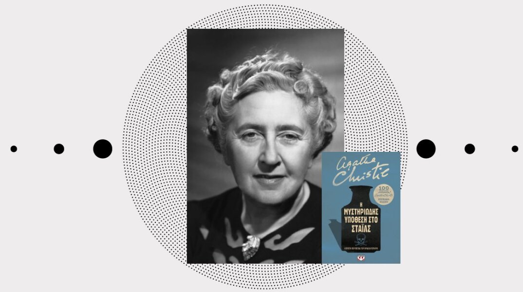 «Η μυστηριώδης υπόθεση στο Στάιλς - Επετειακή έκδοση», εκδόσεις Ψυχογιός