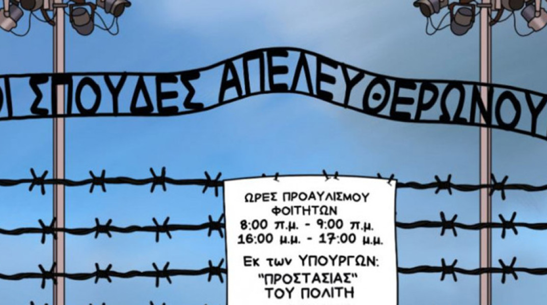 Το σκίτσο της Εφημερίδας των Συντακτών για τα ΑΕΙ 