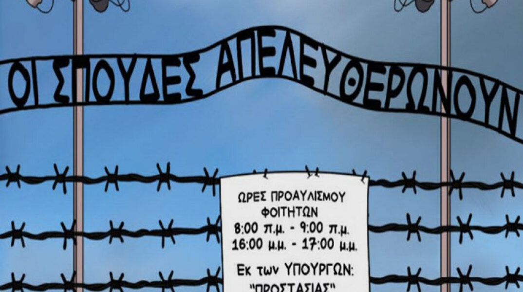 Το σκίτσο με το Άουσβιτς που δημοσίευσε η «Εφημερίδα των Συντακτών» για να σχολιάσει τις δομικές μεταρρυθμίσεις που προωθεί η κυβέρνηση στα Πανεπιστήμια